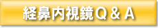 経鼻内視鏡Ｑ＆Ａ