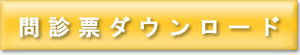 問診票ダウンロード